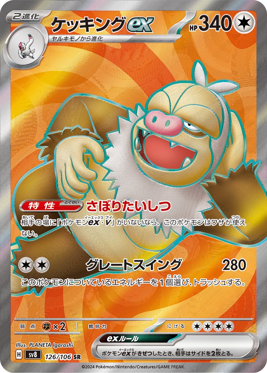 ケッキングex[126/106][SR][SV8]