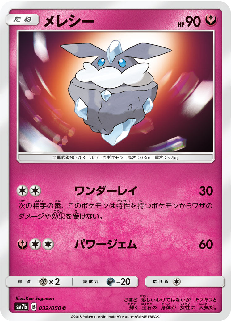 メレシー[032/050][C][SM7b]