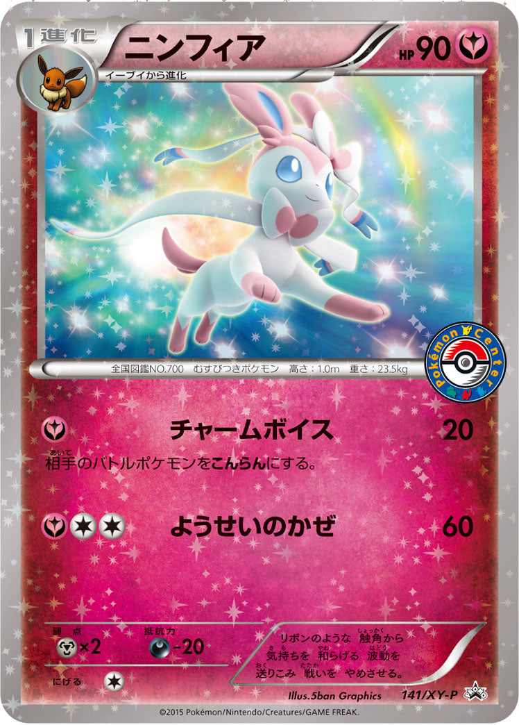 ニンフィア[141/XY-P][P][プロモ]