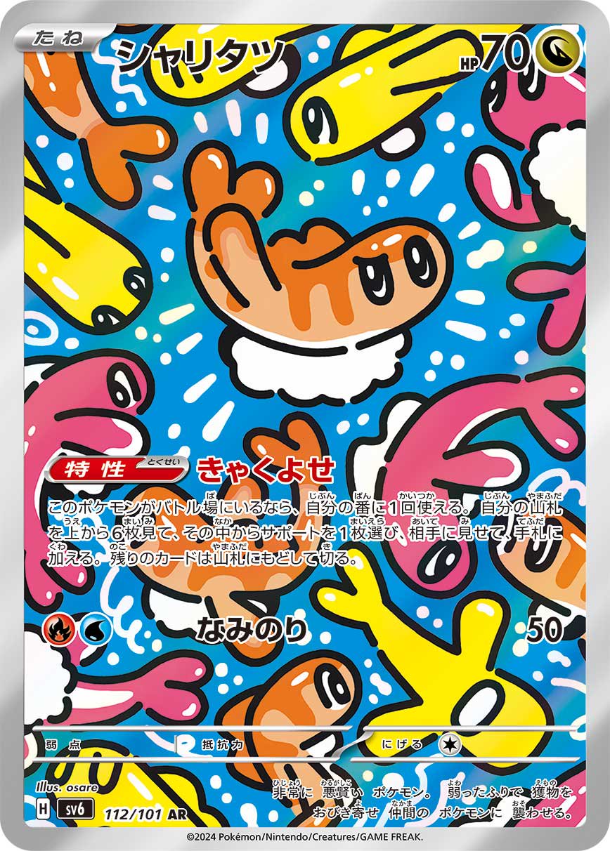 シャリタツ[112/101][AR][SV6]