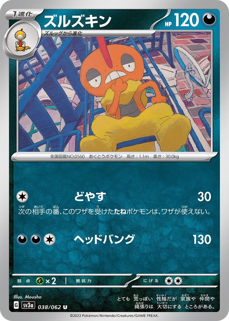 ズルズキン[038/062][U][SV3a]
