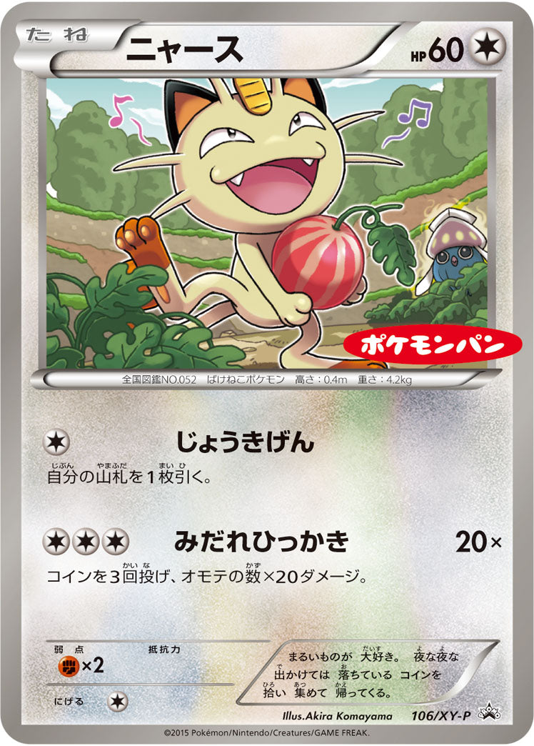 ニャース[106/XY-P][P][プロモ]