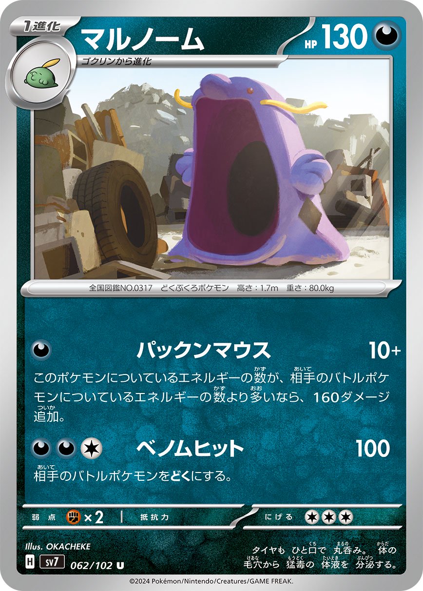 マルノーム[062/102][U][SV7]