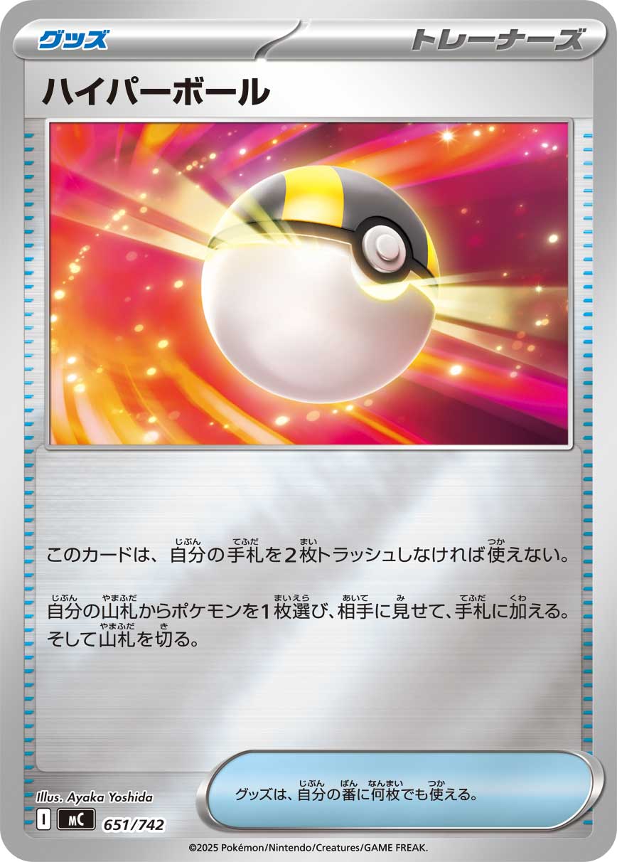 ハイパーボール(ミラー仕様)[651/742][-][MC]
