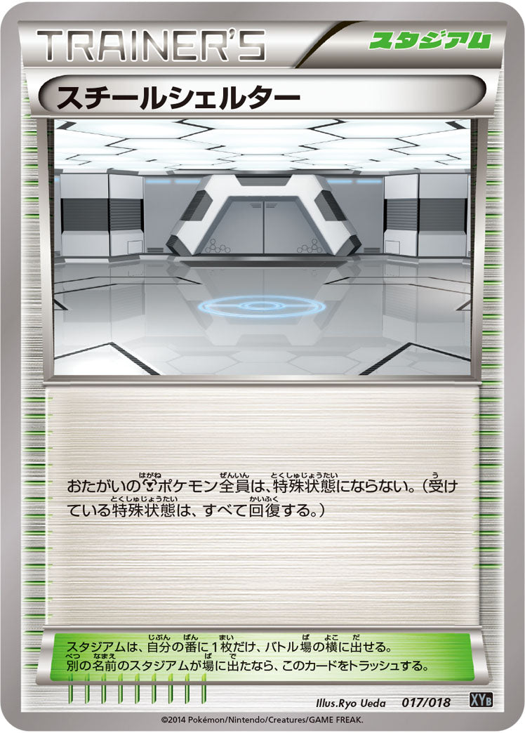 スチールシェルター[017/018][-][XYB]