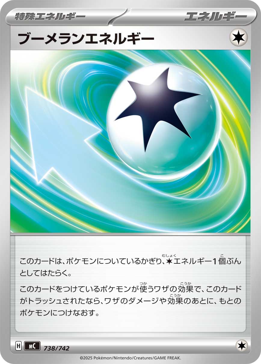 ブーメランエネルギー[738/742][-][MC]