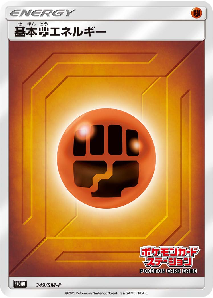 基本闘エネルギー(ポケモンカードステーション)[349/SM-P][P][プロモ]