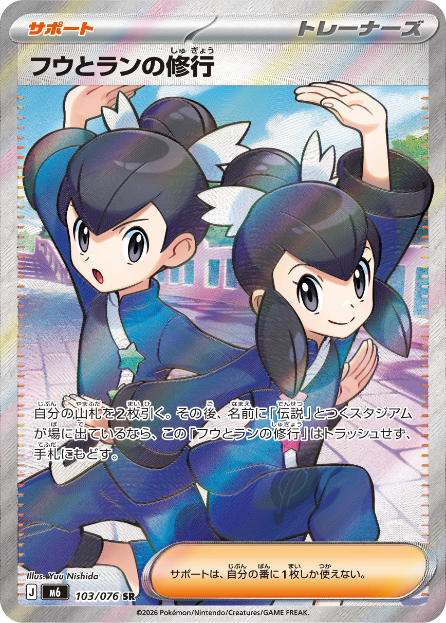 フウとランの修行[103/076][SR][M6]