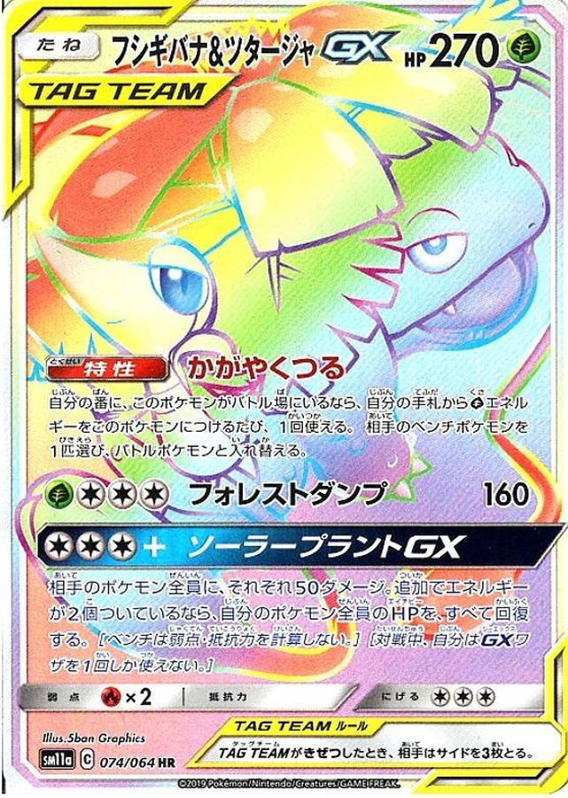 フシギバナ&ツタージャGX[074/064][HR][SM11a]