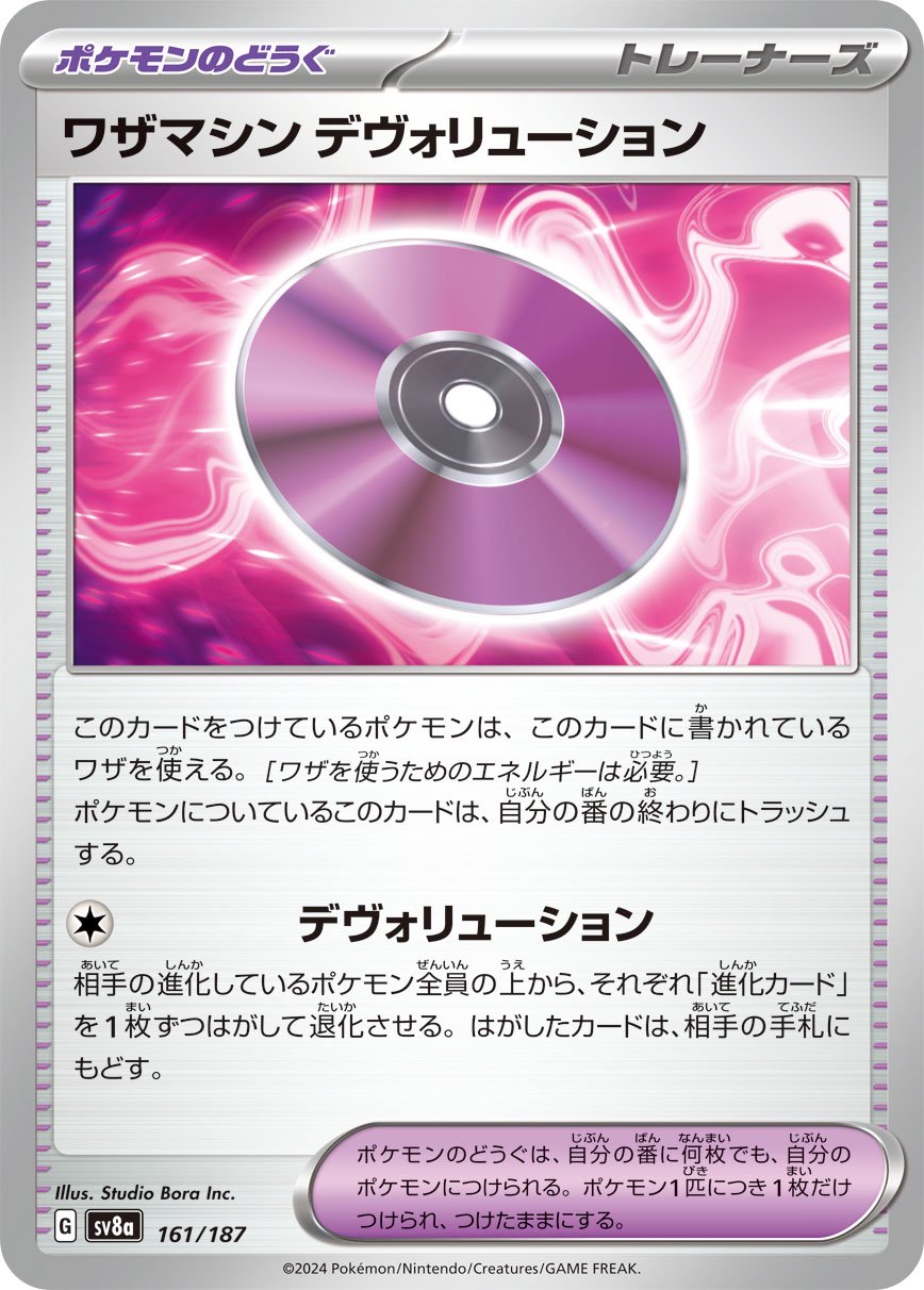ワザマシン デヴォリューション[161/187][-][SV8a]