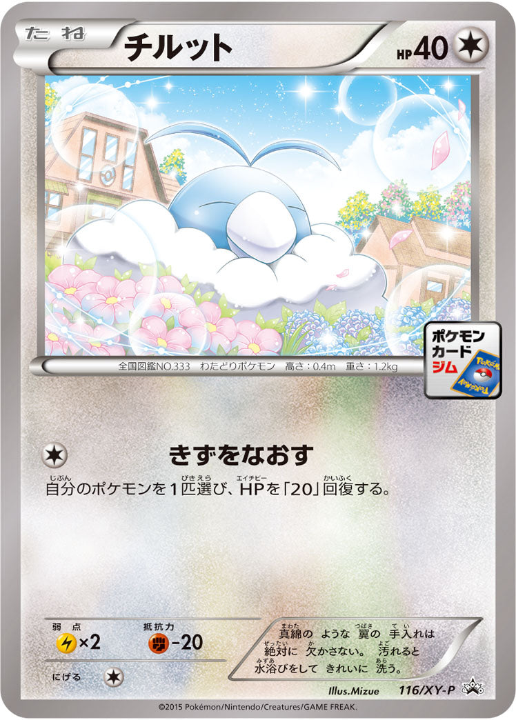 チルット[116/XY-P][P][プロモ]