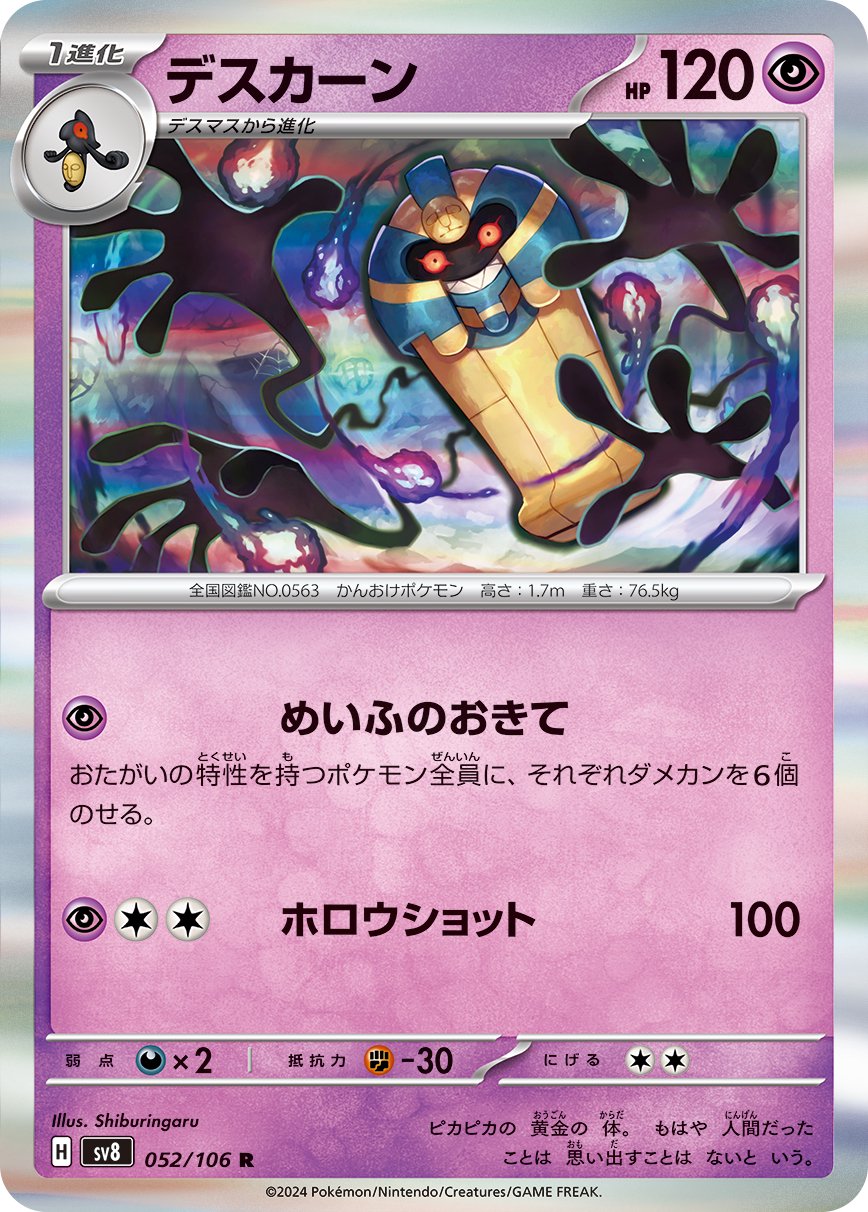 デスカーン[052/106][R][SV8]