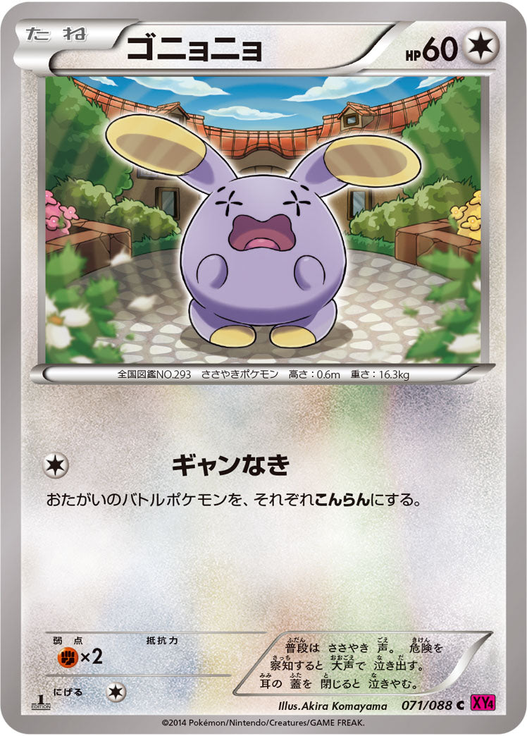 ゴニョニョ[071/088][C][XY4]