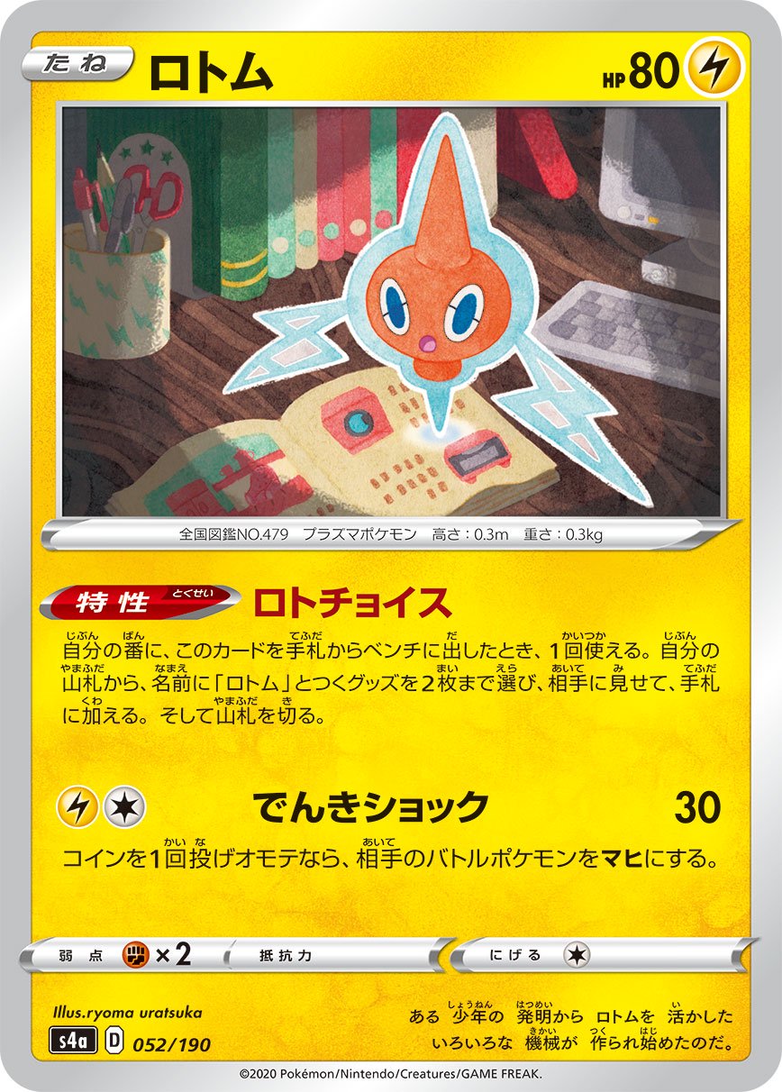 ロトム[052/190][-][S4a]