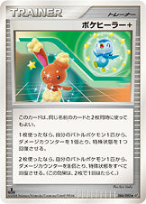 ポケヒーラー+[084/092][◆][DP6]