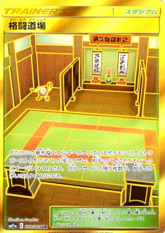 格闘道場[079/064][UR][SM11a]