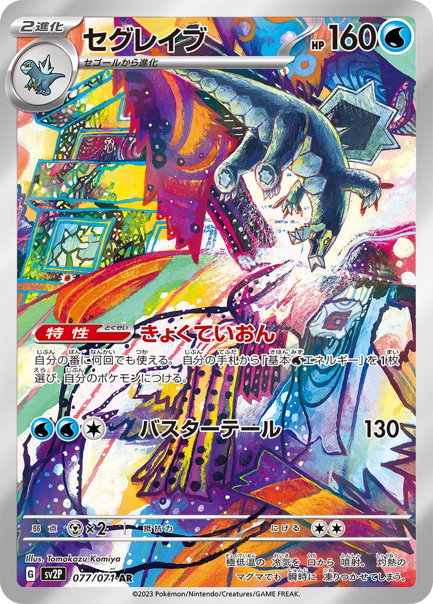 セグレイブ[077/071][AR][SV2P]