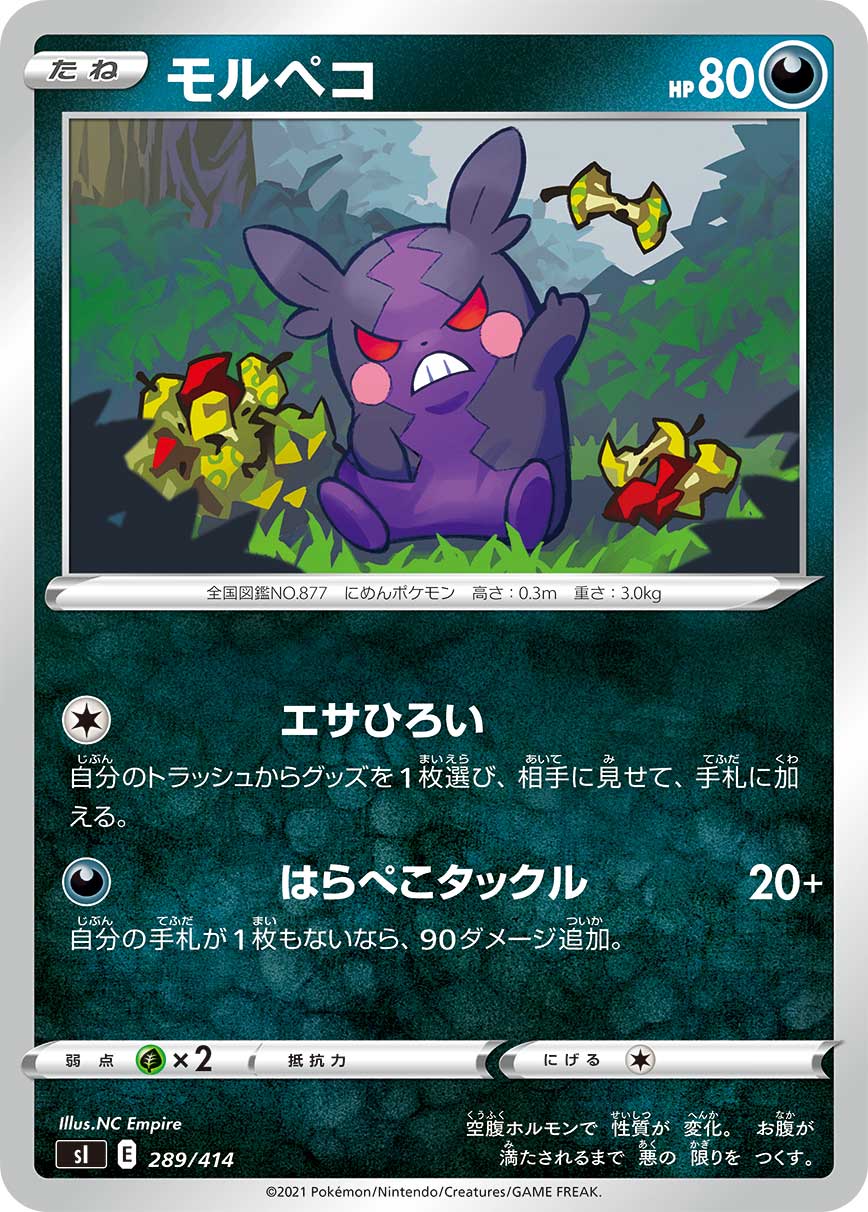 モルペコ[289/414][-][SI]