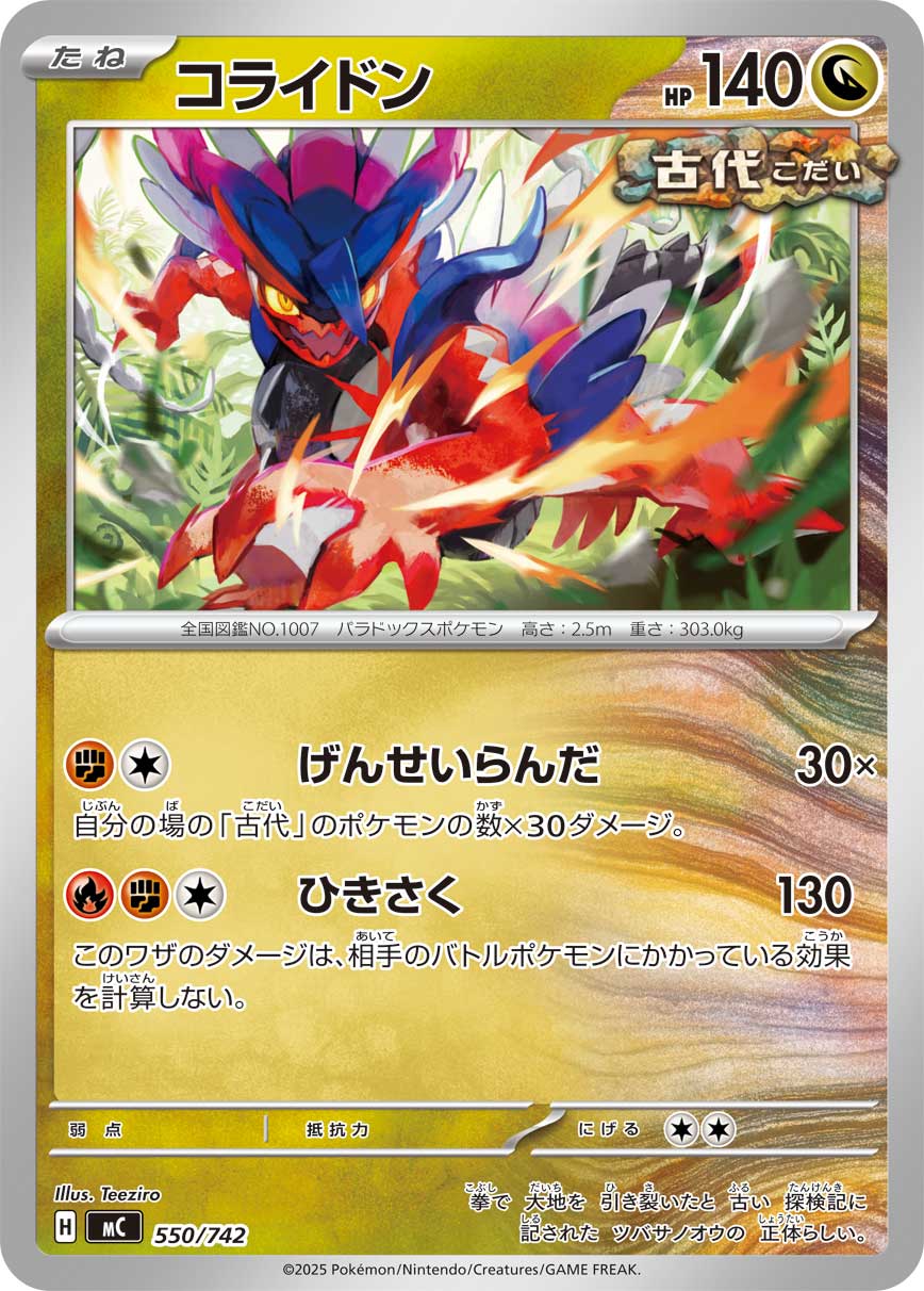 コライドン[550/742][-][MC]