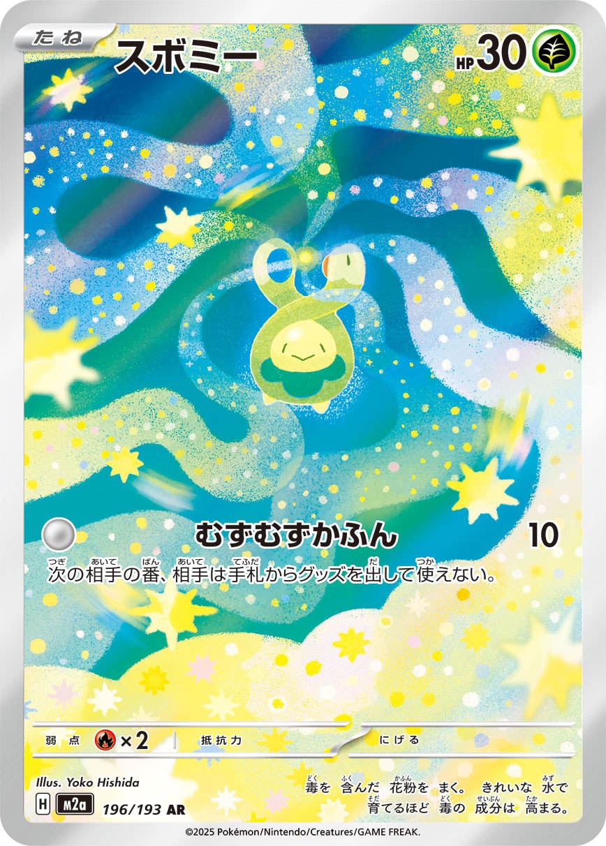 スボミー[196/193][AR][M2a]