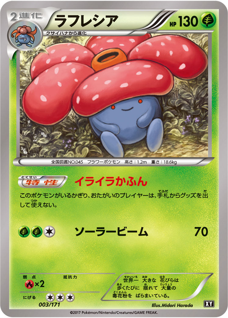 ラフレシア[003/171][-][XY]