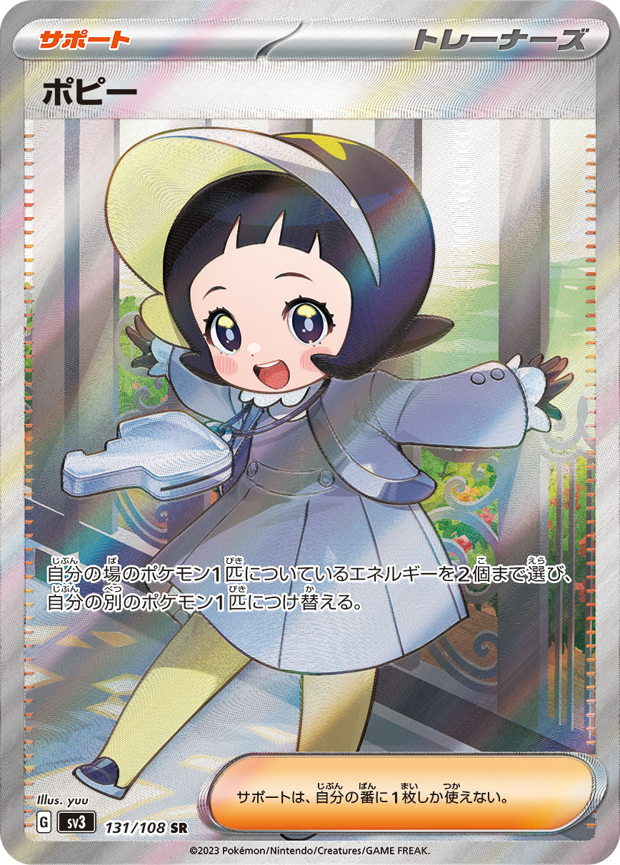 ポピー[131/108][SR][SV3]