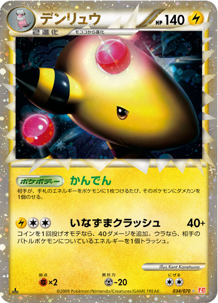 デンリュウ[034/070][☆][L1]