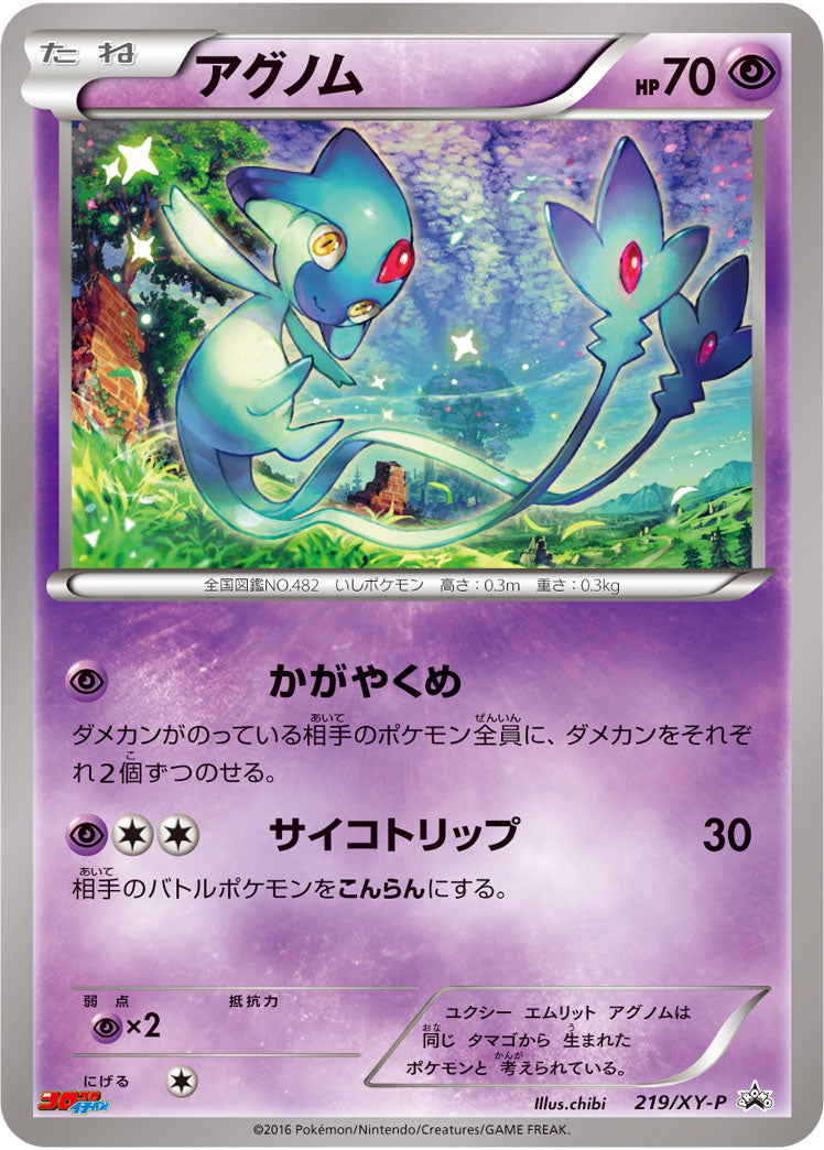 アグノム[219/XY-P][P][プロモ]