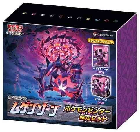 ムゲンゾーン ポケモンセンター限定セット