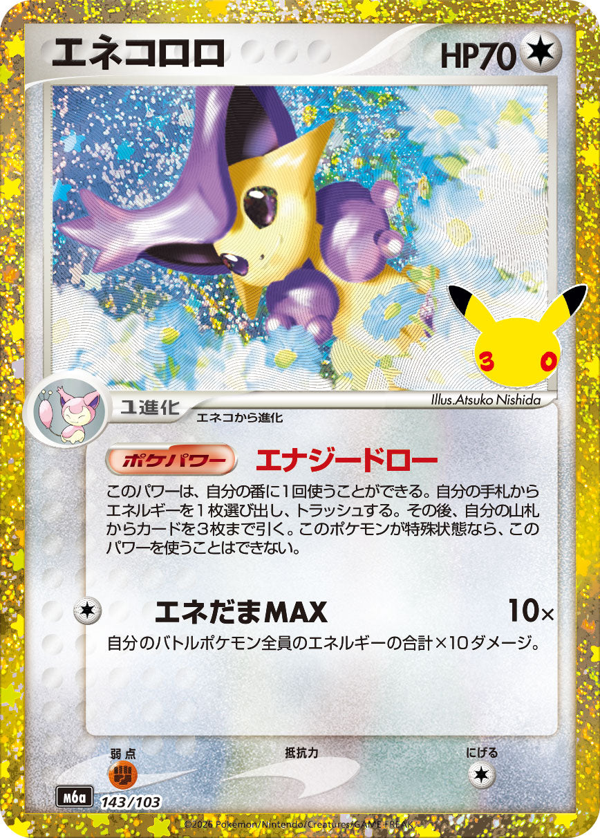 エネコロロ(30th)[143/103][-][M6a]