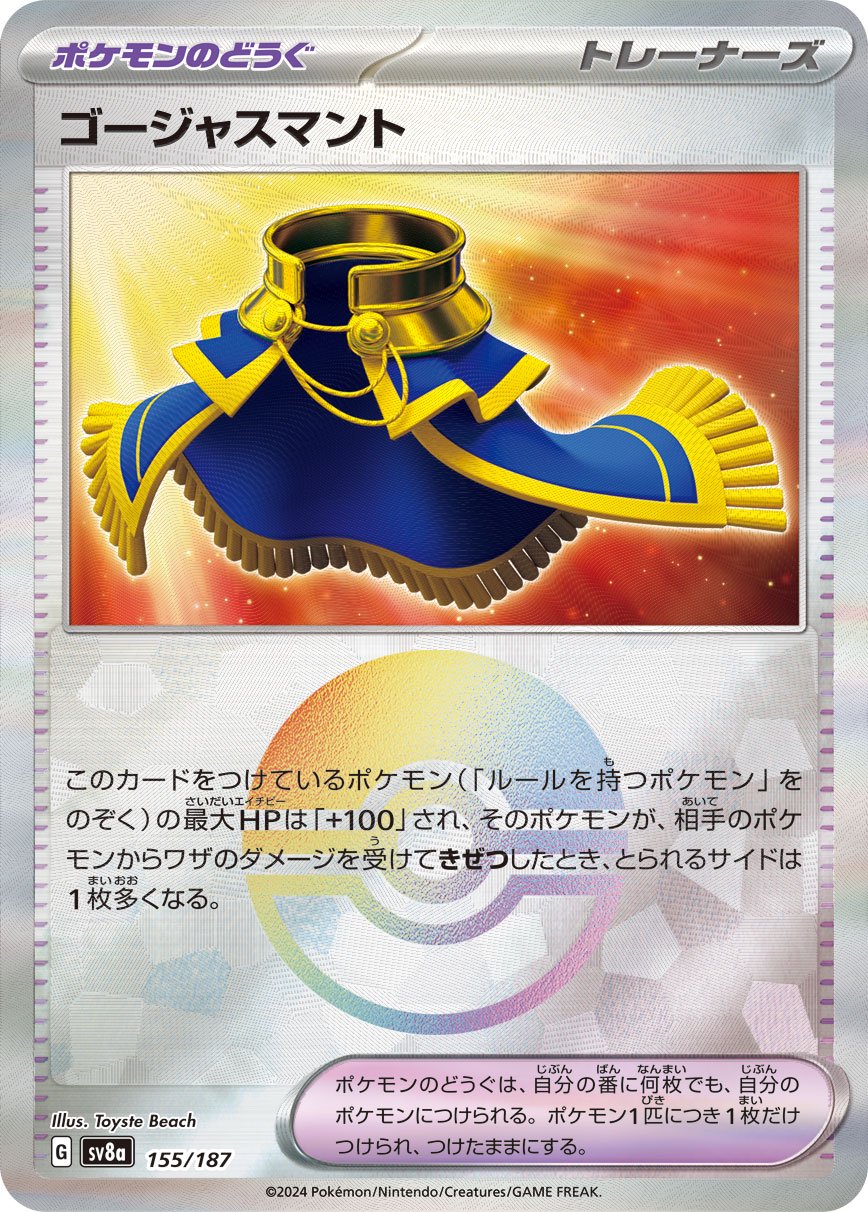 ゴージャスマント(モンスターボールミラー)[155/187][-][SV8a]