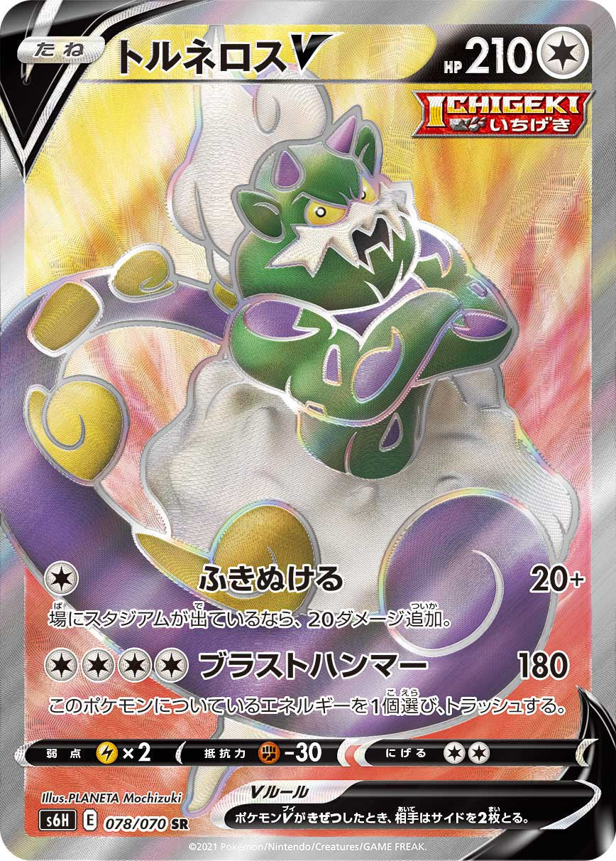 トルネロスV[078/070][SR][S6H]