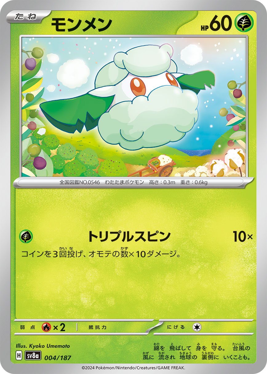 モンメン[004/187][-][SV8a]