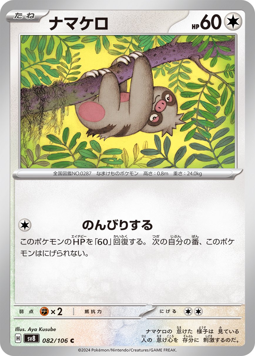 ナマケロ[082/106][C][SV8]