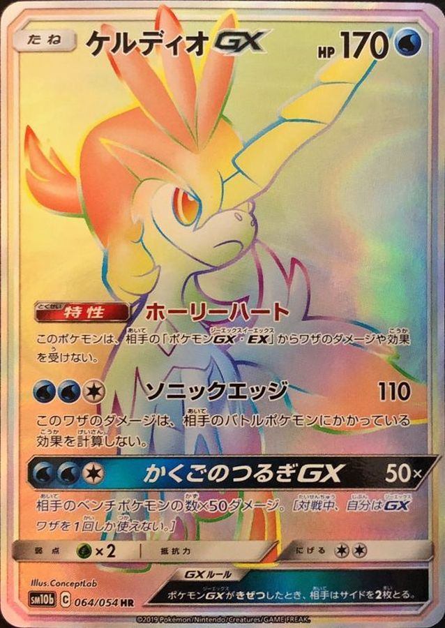 ケルディオGX[064/054][HR][SM10b]