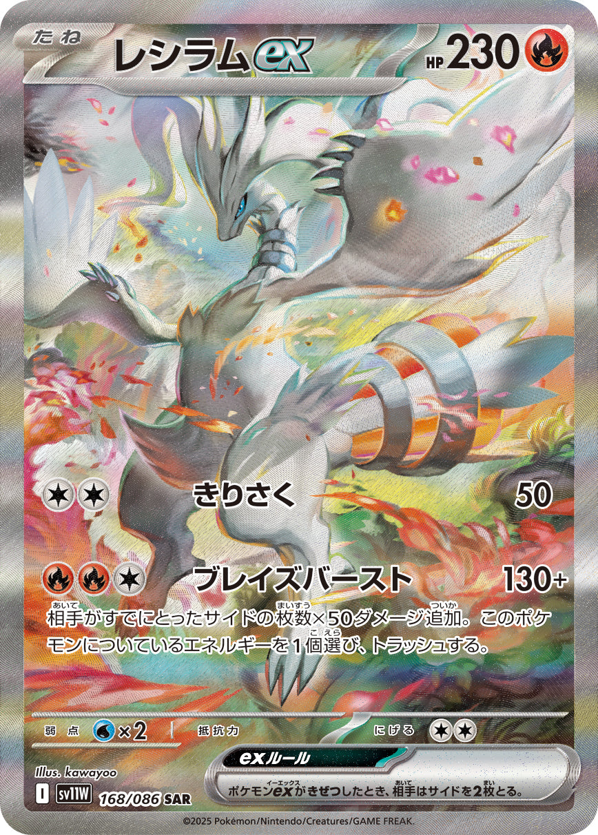 レシラムex[168/086][SAR][SV11W]