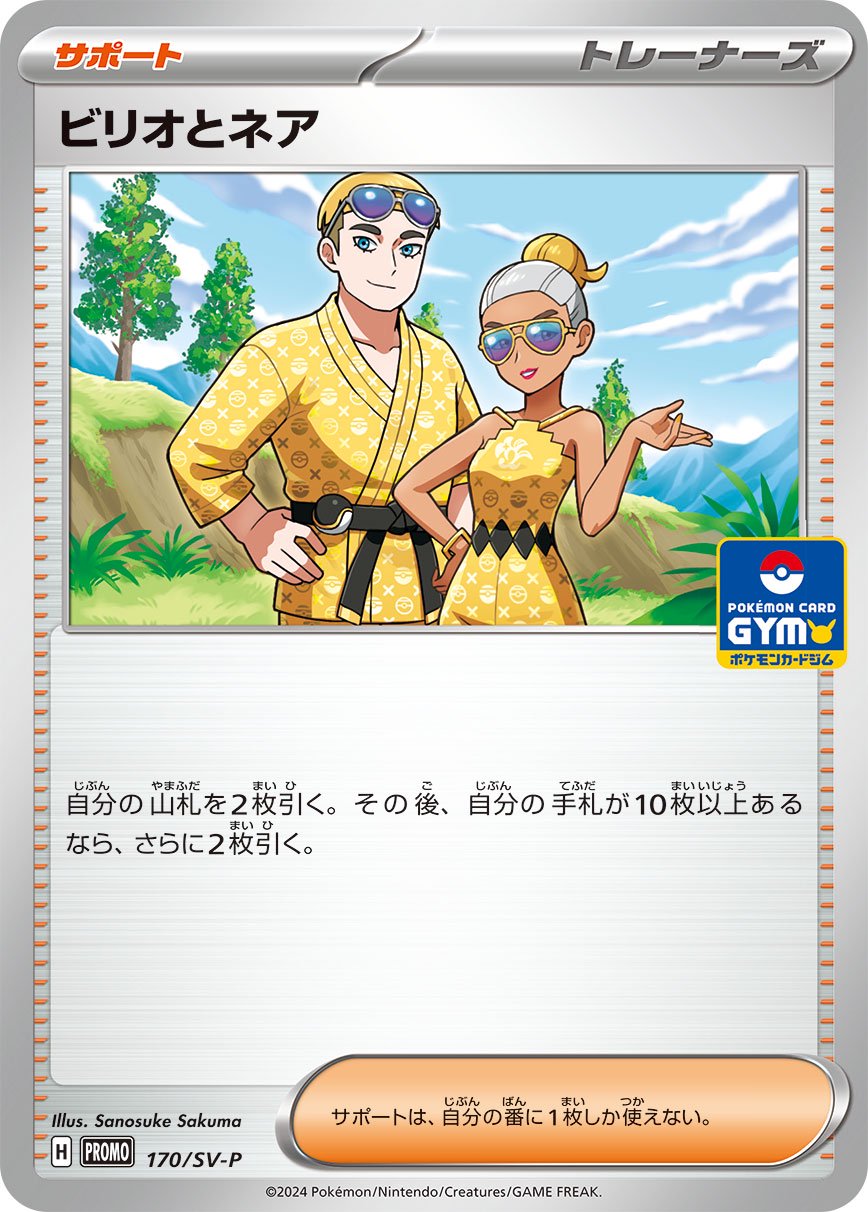 ビリオとネア[170/SV-P][P][プロモ]