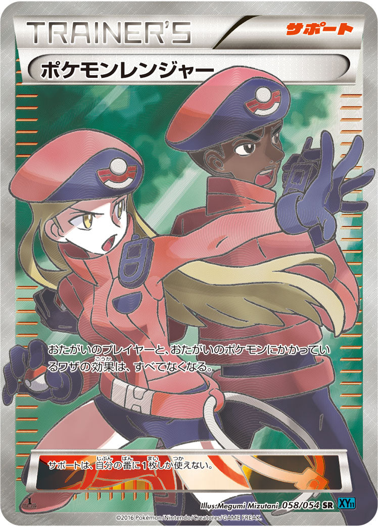 ポケモンレンジャー[058/054][SR][XY11青]