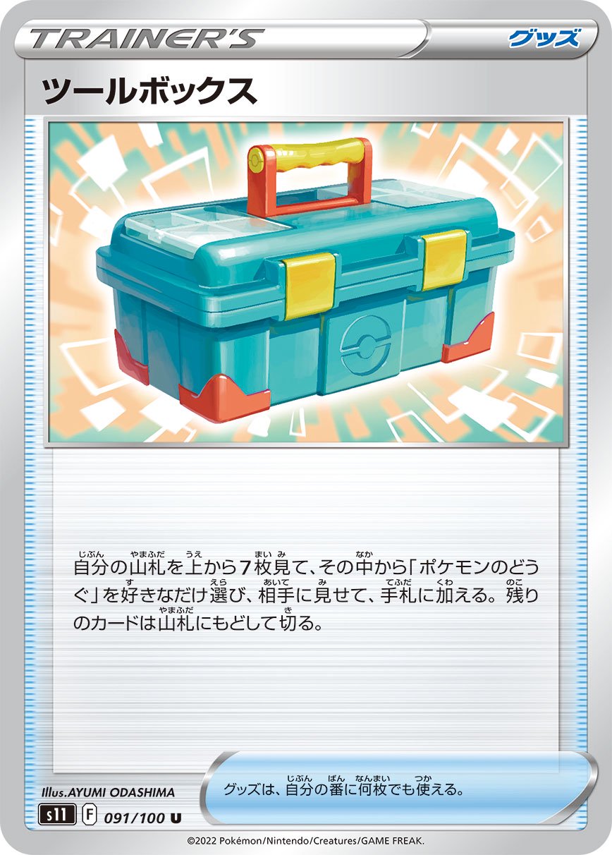 ツールボックス[091/100][U][S11]