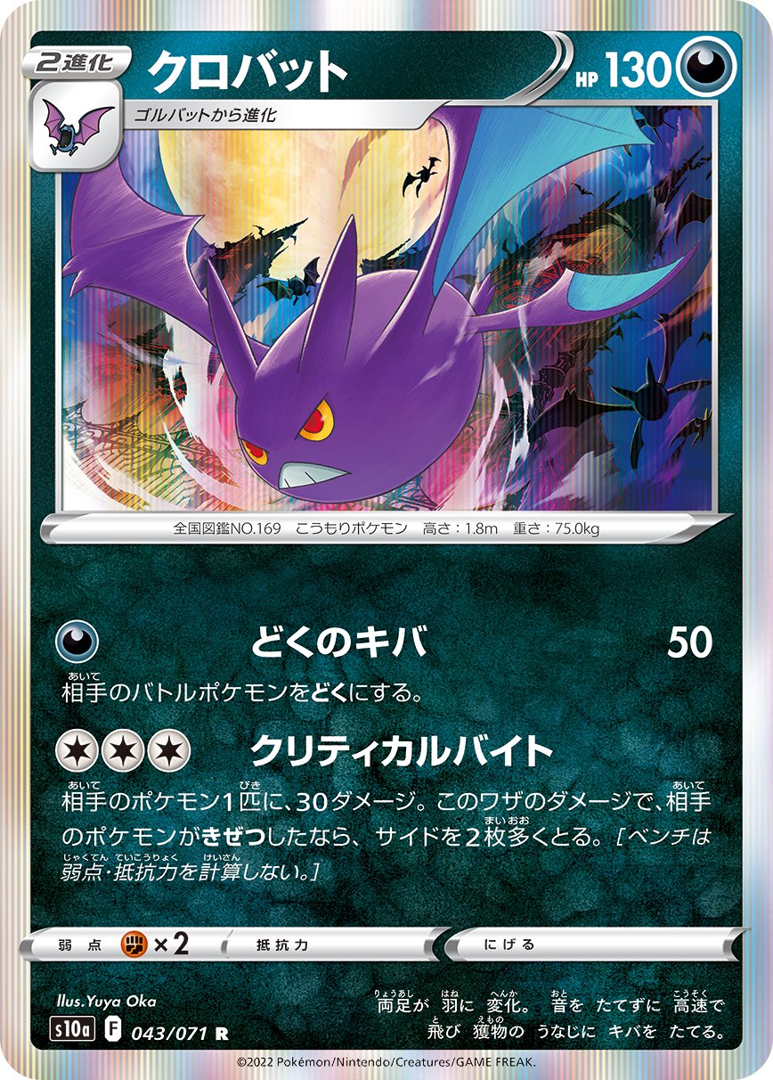 クロバット[043/071][R][S10a]