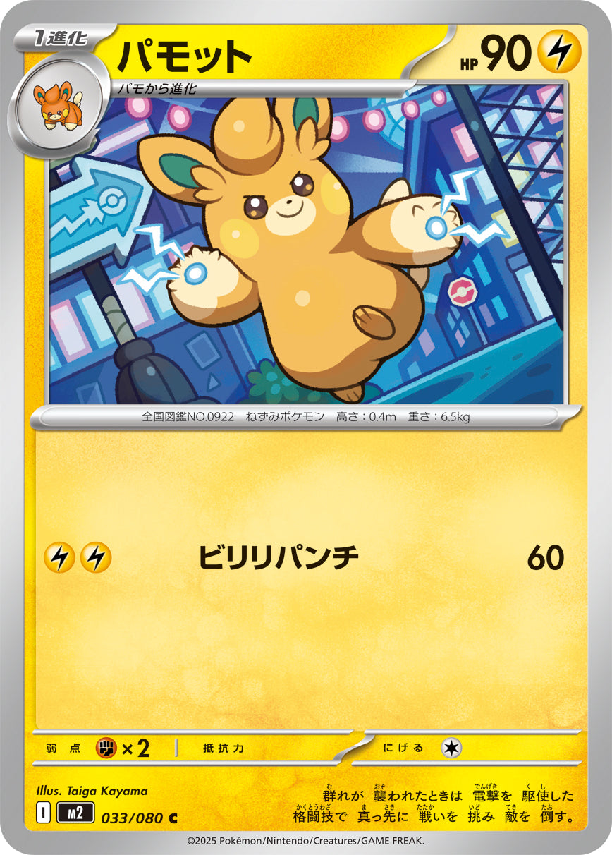 パモット[033/080][C][M2]