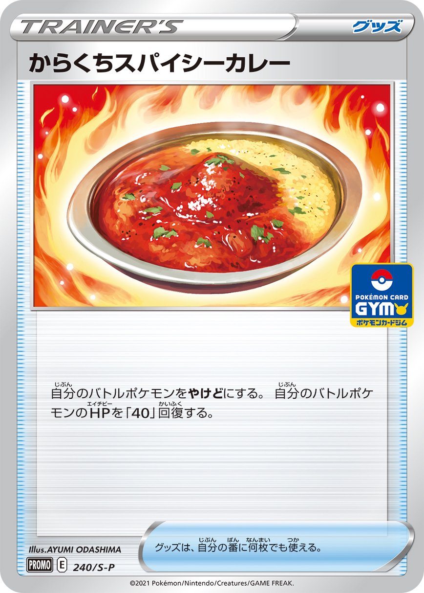 からくちスパイシーカレー[240/S-P][P][プロモ]
