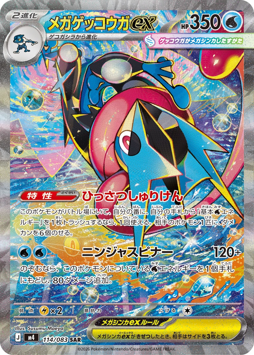 メガゲッコウガex[114/083][SAR][M4]