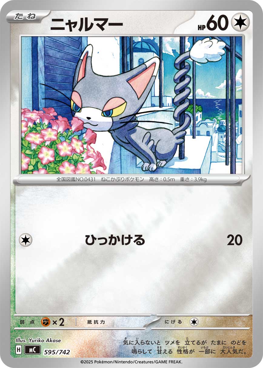 ニャルマー(ミラー仕様)[595/742][-][MC]