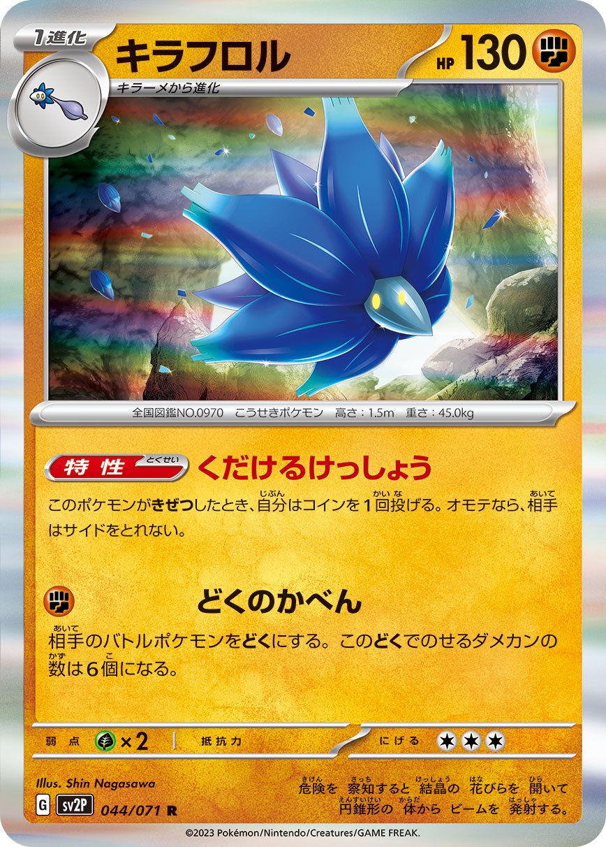 キラフロル[044/071][R][SV2P]