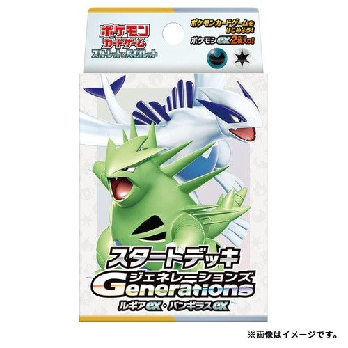 スタートデッキGenerations ルギアex・バンギラスex