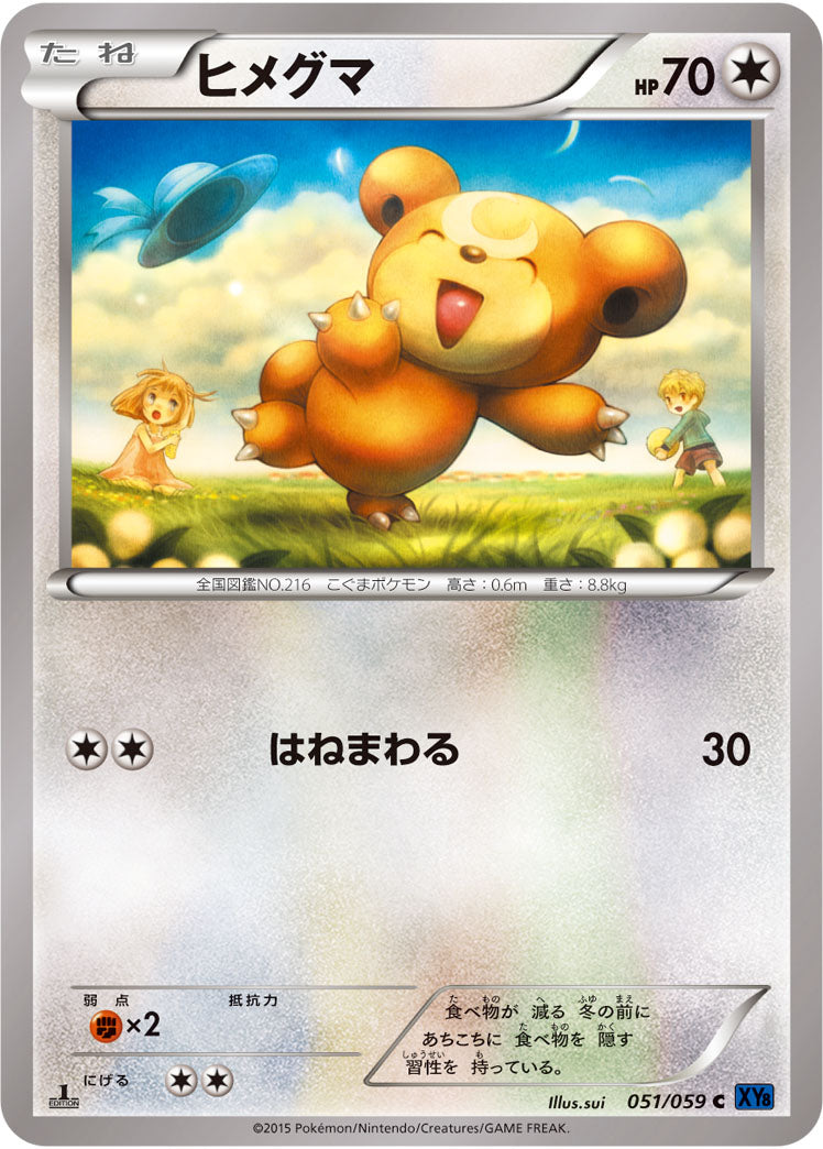 ヒメグマ[051/059][C][XY8青]