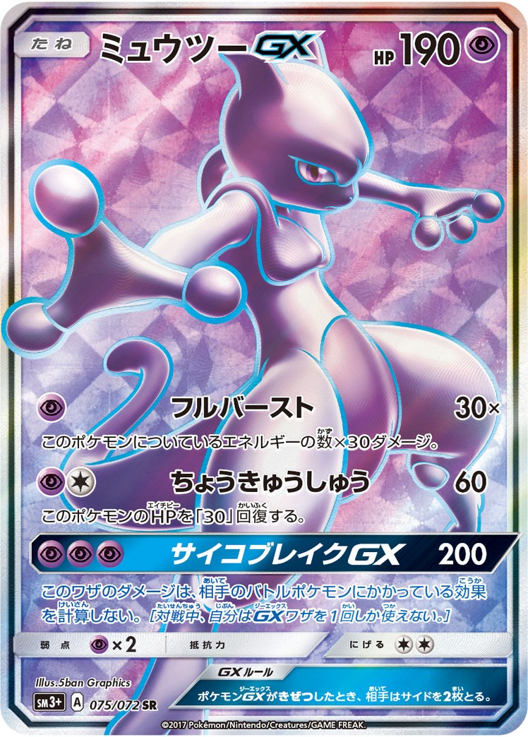 ミュウツーGX[075/072][SR][SM3+]