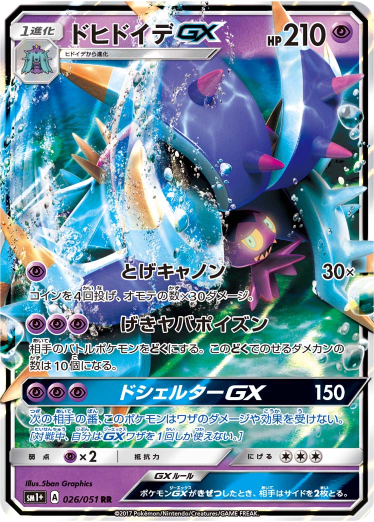 ドヒドイデGX[026/051][RR][SM1+]