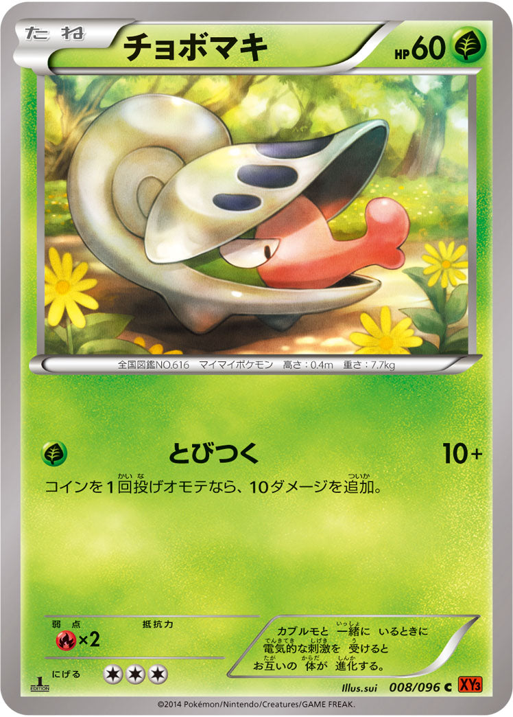チョボマキ[008/096][C][XY3]